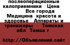 Coloplast 128020 послеоперационные калоприемники › Цена ­ 2 100 - Все города Медицина, красота и здоровье » Аппараты и тренажеры   . Томская обл.,Томск г.